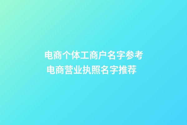 电商个体工商户名字参考 电商营业执照名字推荐-第1张-店铺起名-玄机派